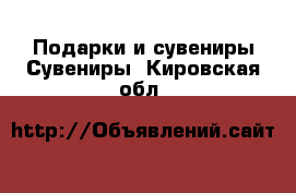 Подарки и сувениры Сувениры. Кировская обл.